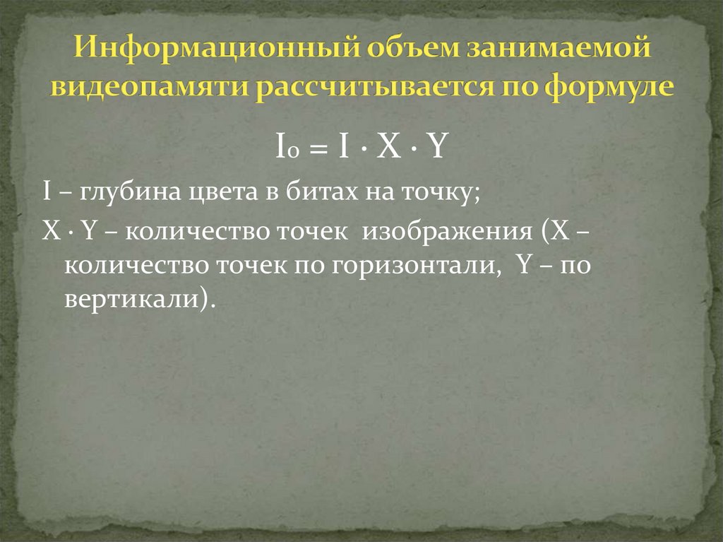 Информационный объем одной точки для 16 цветного изображения