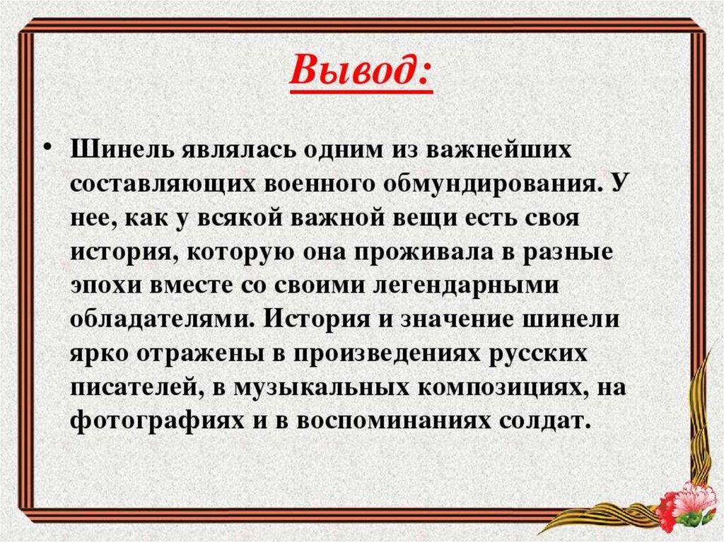 Герой заключение. Вывод шинель Гоголь. Вывод сказки Солдатская шинель. Рассказ шинель вывод. Заключение шинель Гоголь.