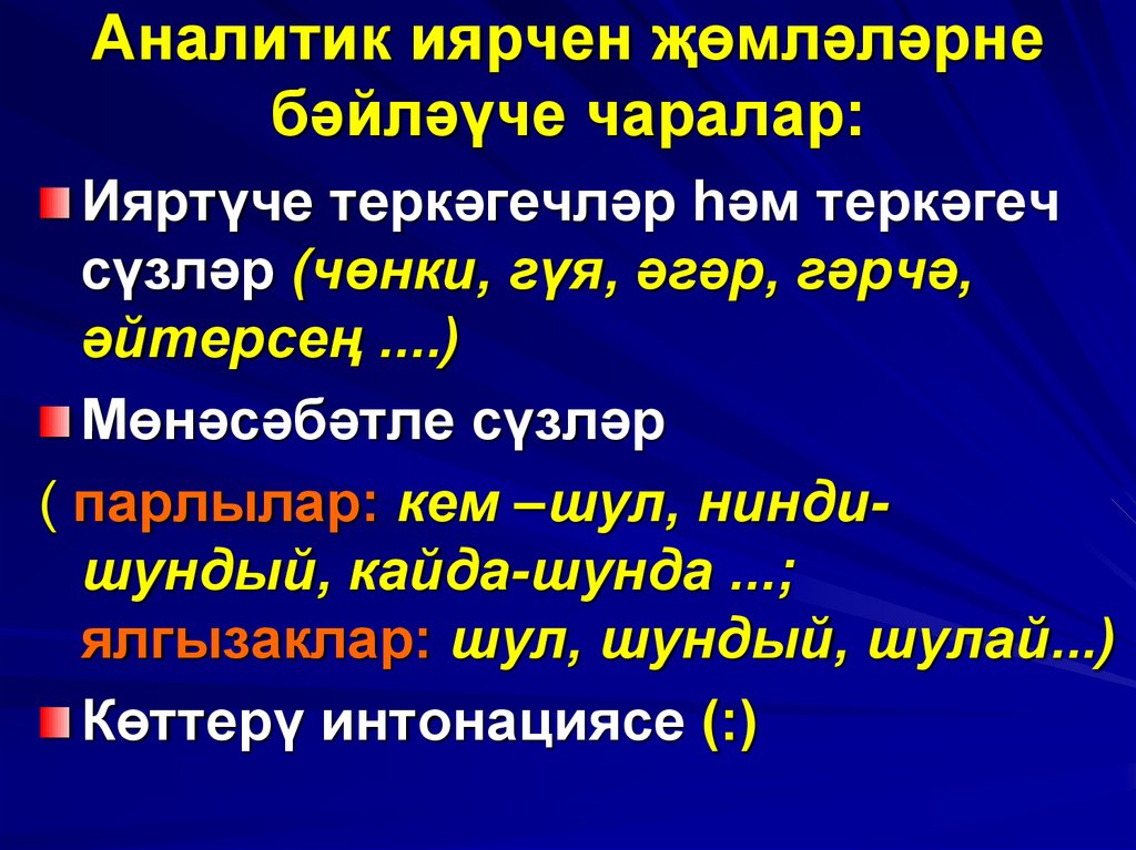 Аналитик иярчен җөмләләрне бәйләүче чаралар: