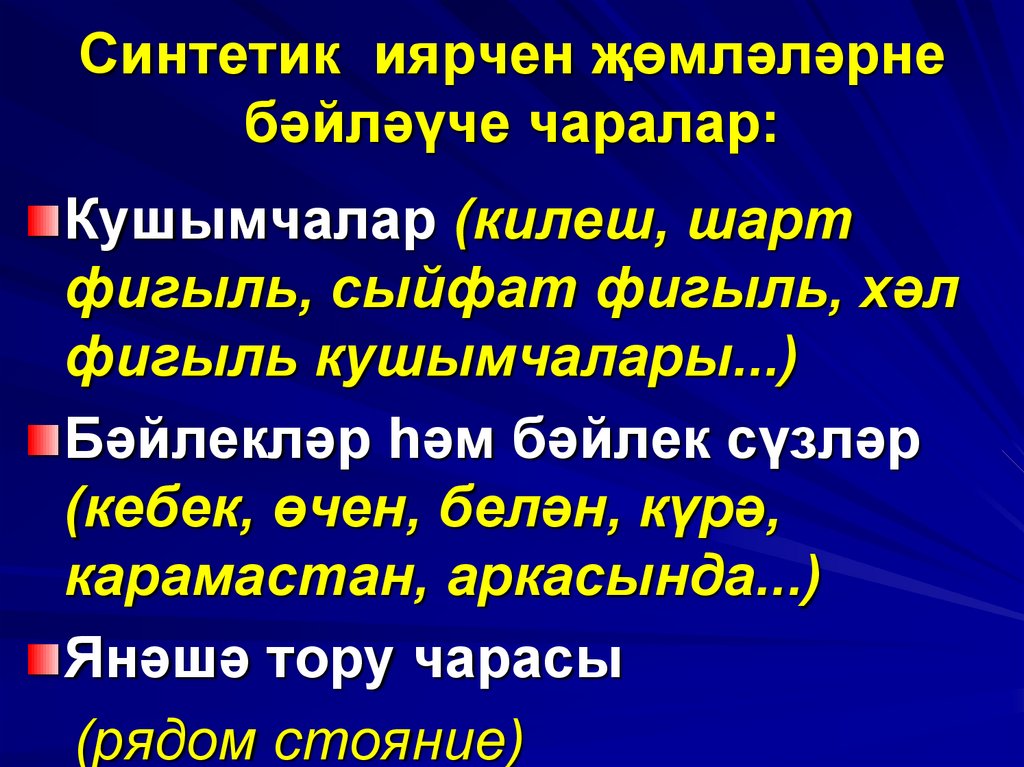 Синтетик иярчен җөмләләрне бәйләүче чаралар: