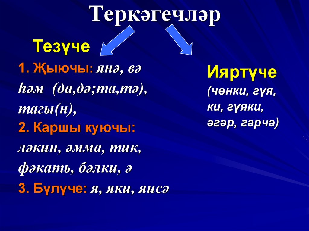 Теркәгечләр