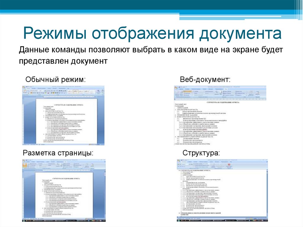 У вас эти документы на. Как установить режим просмотра документа - режим структуры. Режимы просмотра документа в Ворде. Режимы отображения документа Word. Режим отображения документов разметка страницы.