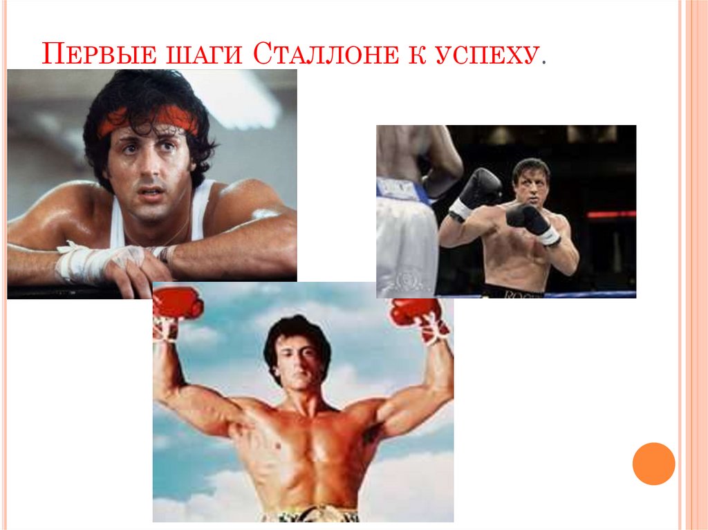 Первые шаги Сталлоне к успеху.