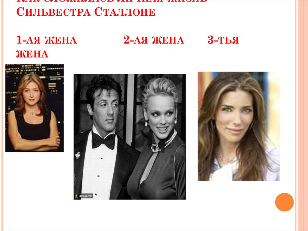 Как сложилась личная жизнь Сильвестра Сталлоне 1-ая жена 2-ая жена 3-тья жена
