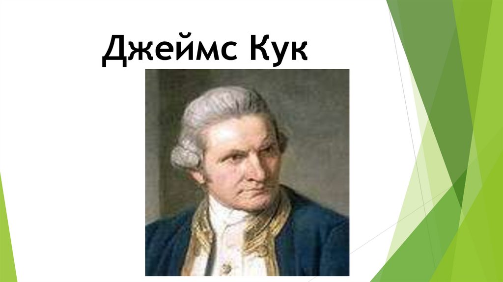 Джеймс Кук