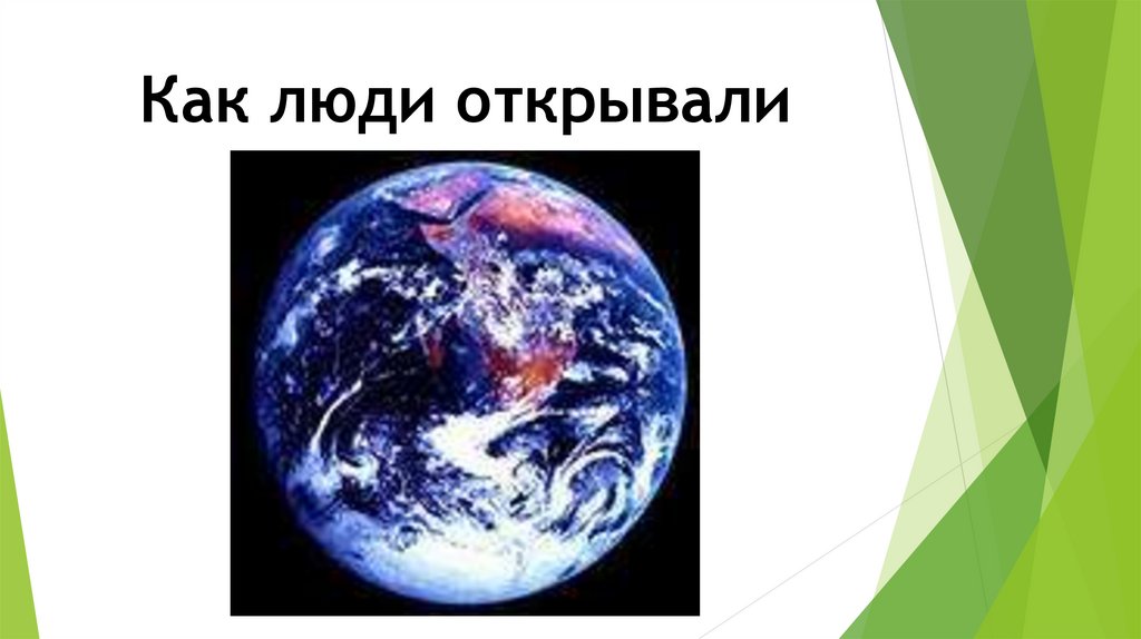 Как люди открывали Землю.