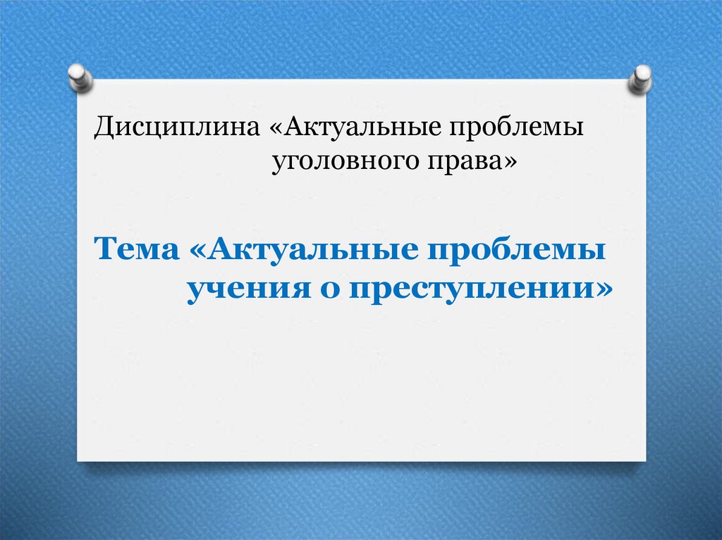 Проблема учения. Проблемы уголовного права.