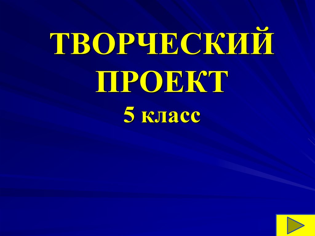 Творческий проект в 5 классе по русскому языку