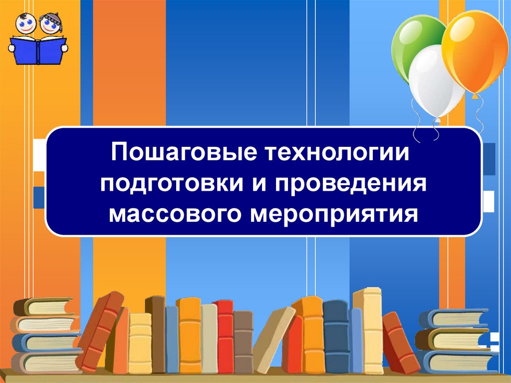 Презентация мероприятия в библиотеке