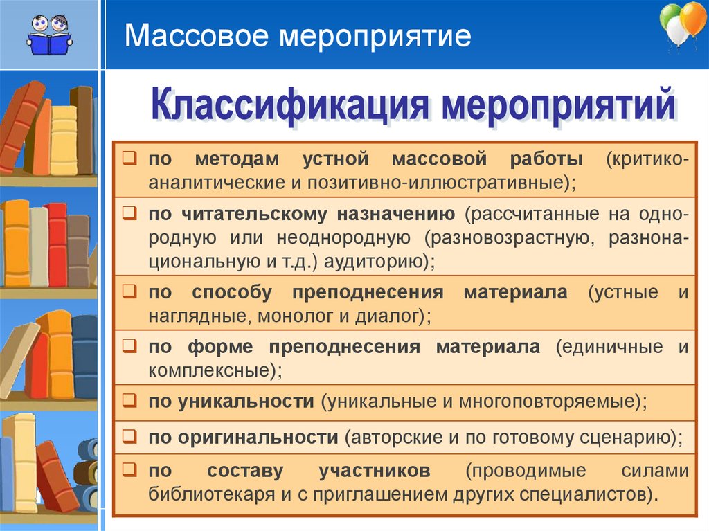 Средства проведение мероприятий. Классификация мероприятий. Виды массовых мероприятий. Формы массовых мероприятий. Классификация форм массовых мероприятий.