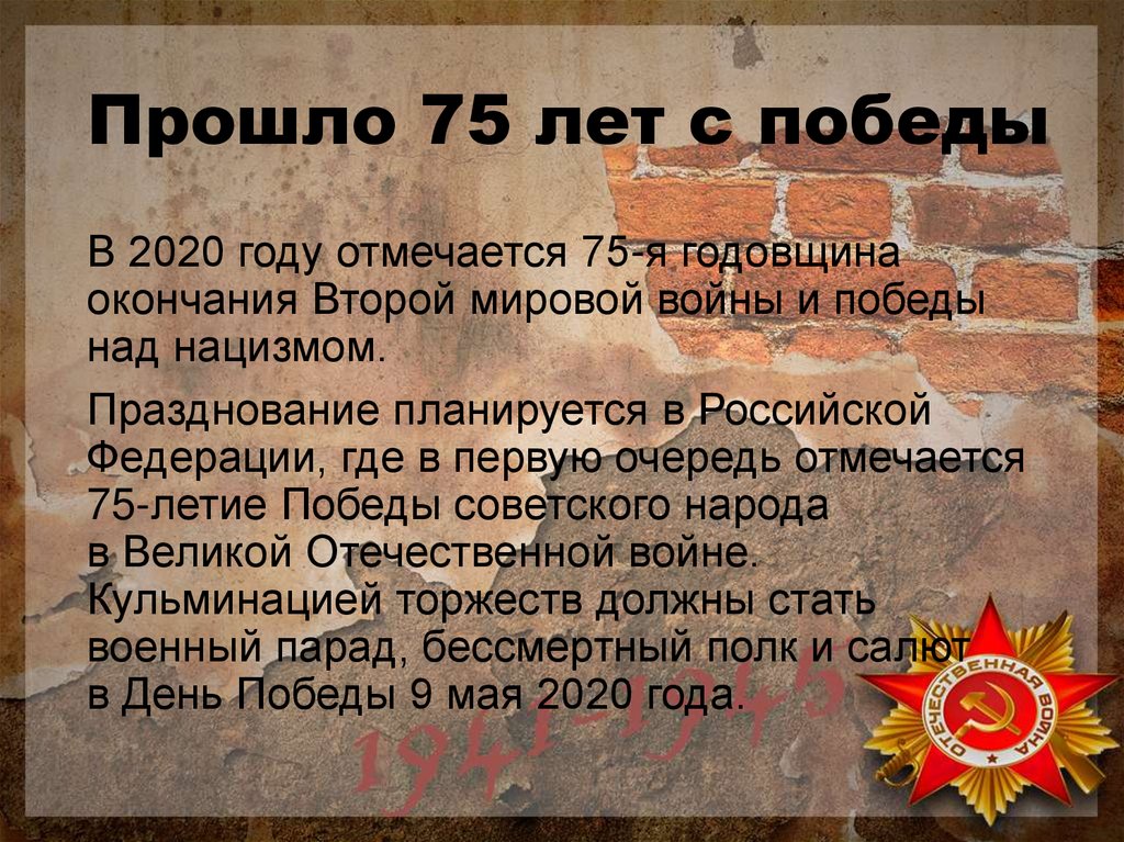 Прошло 75 лет с победы