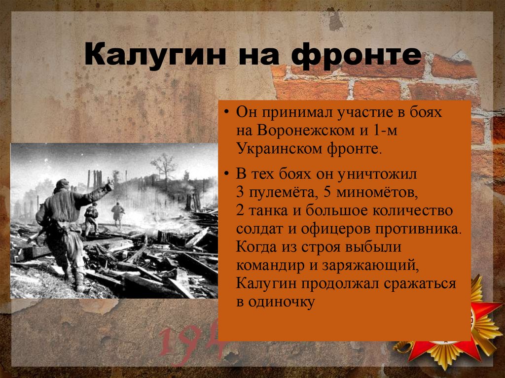 Калугин на фронте