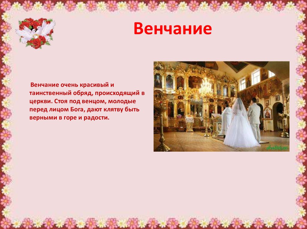 Почему заключение брака в церкви называется венчание. Свадебные обряды на Руси венчание. Сообщение о свадебных традициях. Свадебные обряды презентация. Сообщение о свадебном обряде.