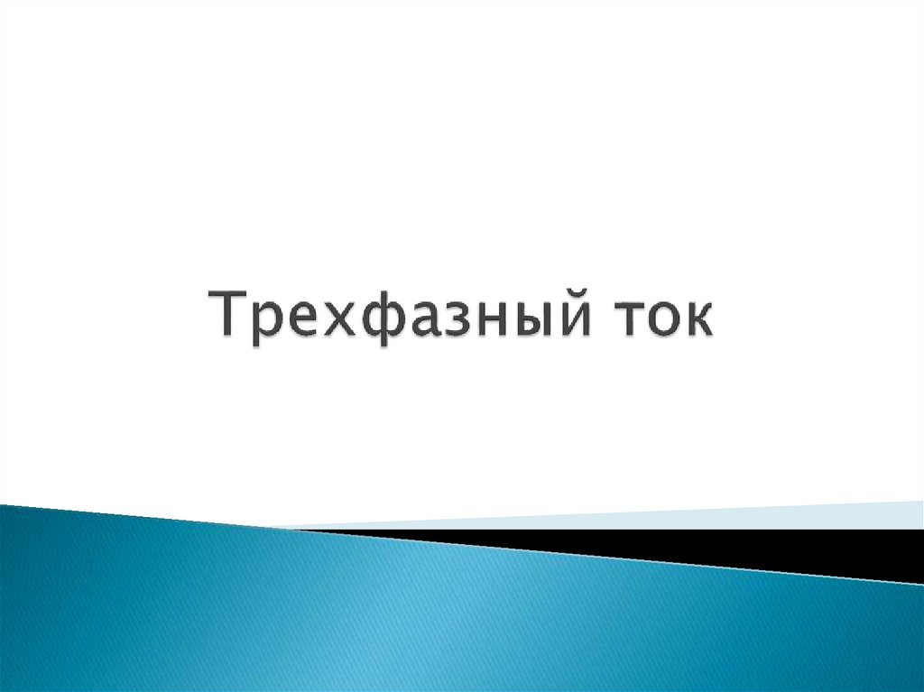 Трехфазный ток - online presentation