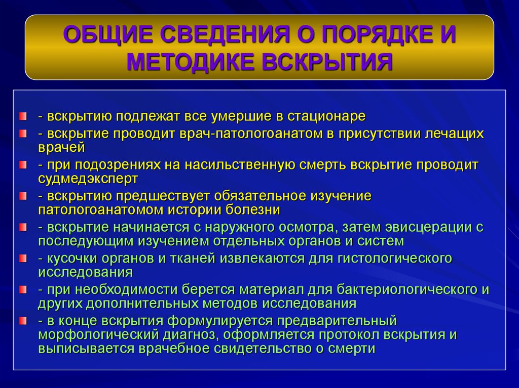 Патологоанатом это простыми словами. Вскрытие характеристики. Цель и задачи патологоанатомического вскрытия. Методы вскрытия человека. Методика вскрытия трупа.