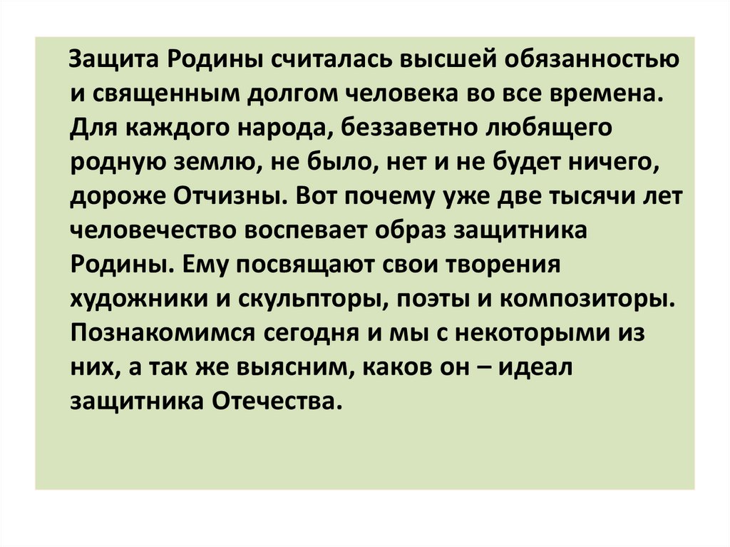 Святая обязанность любить страну. Защита Родины считалась. Почему мы считаем нашу родину священной. Что считается родиной человека. Человек беззаветно любящий свою родину.