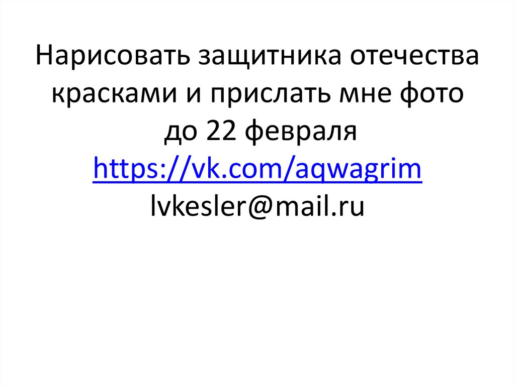 Нарисовать защитника отечества красками и прислать мне фото до 22 февраля https://vk.com/aqwagrim lvkesler@mail.ru