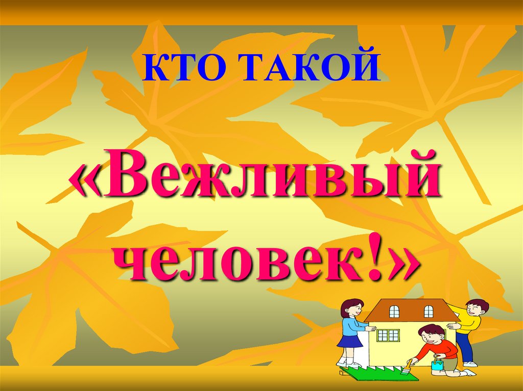 Будем вежливы 1 класс планета знаний презентация