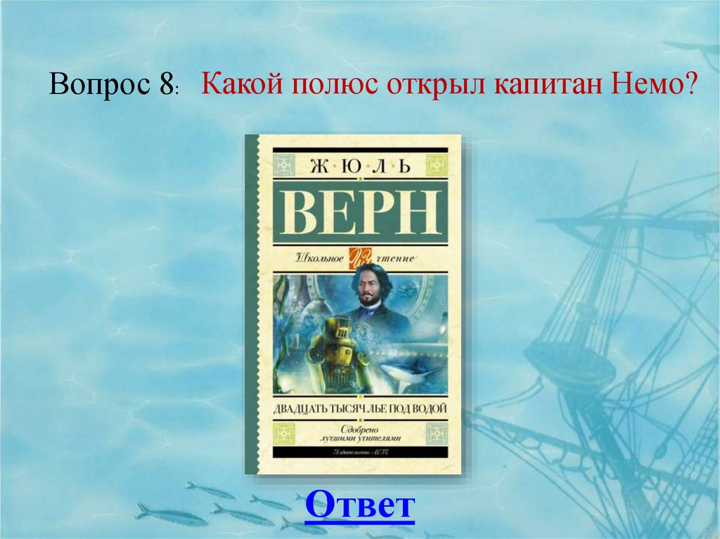 20 тысяч лье под водой содержание. 20 000 Лье под водой Жюль Верн. Двадцать тысяч лье под водой» Жюль Верн АСТ. Жюль Верн 20 000 лье под водой изобретения. 20 000 Лье под водой Жюль Верн книга.