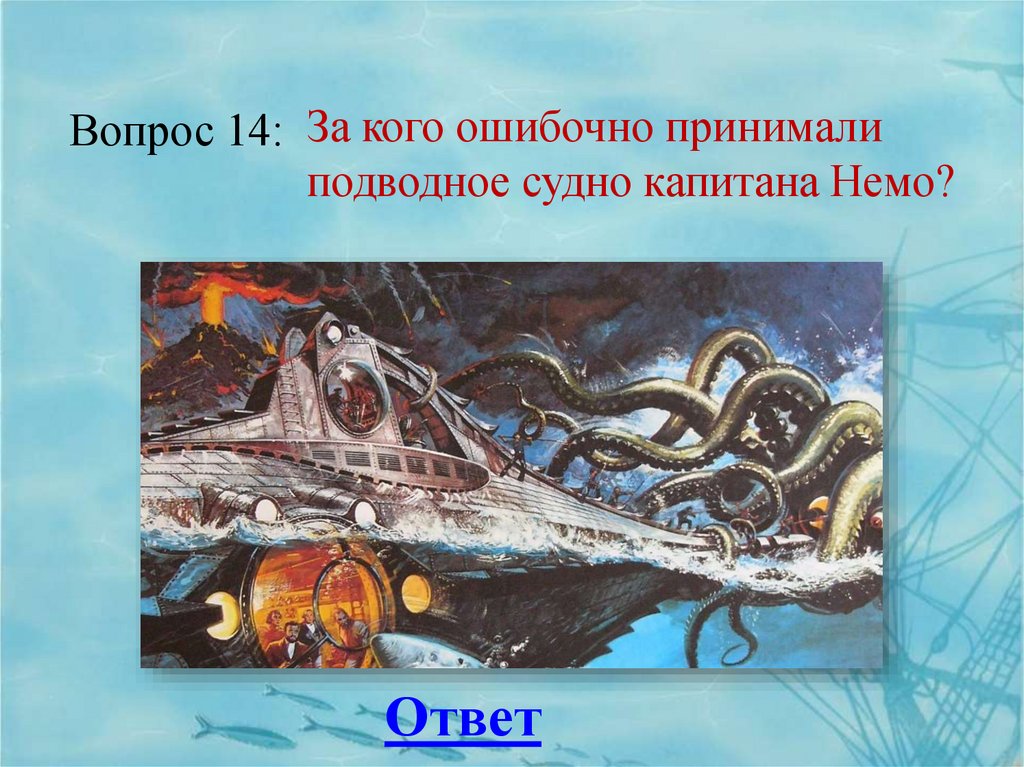 Чему равен лье. 20 000 Лье в километрах. 20 000 Лье под водой. Жюль Верн двадцать тысяч лье под водой.