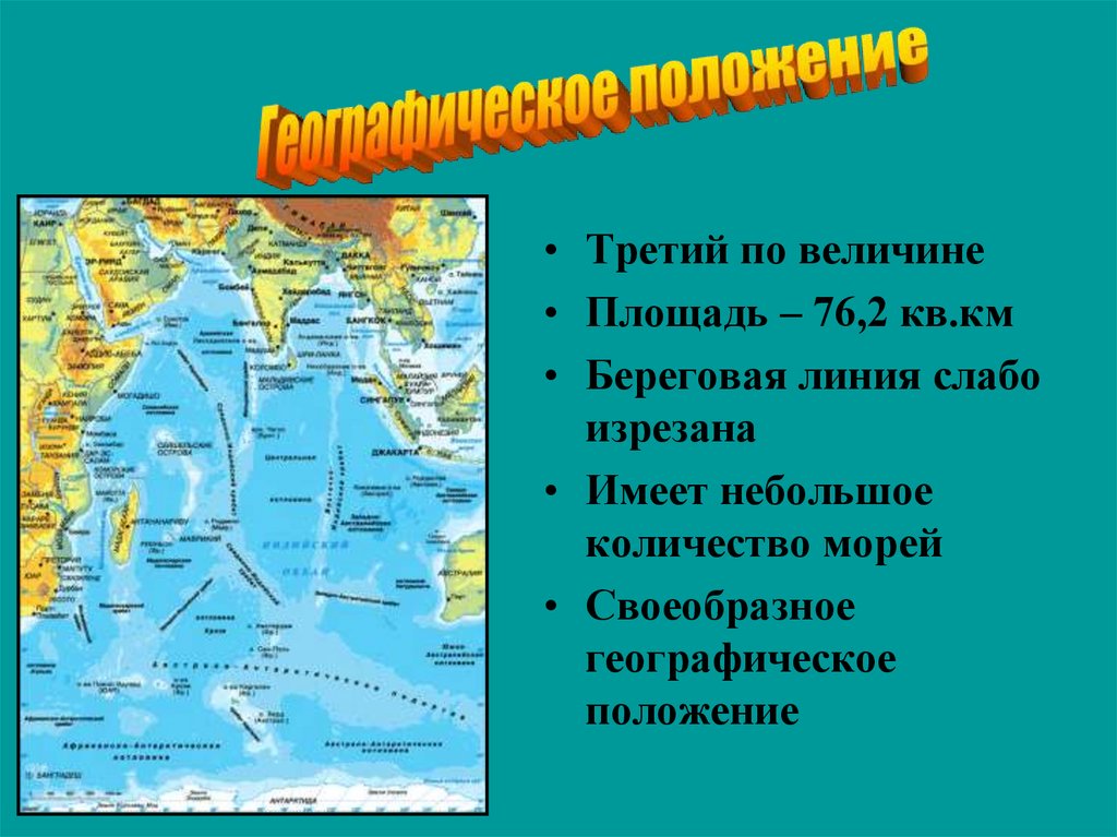 Россия третья по величине. Индийский океан. Индийский океан презентация. Море Береговая линия. Береговая линия изрезанность моря индийского океана.