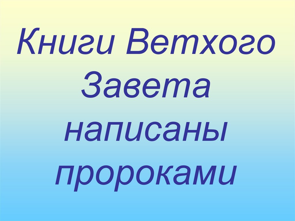 Как пишется завет