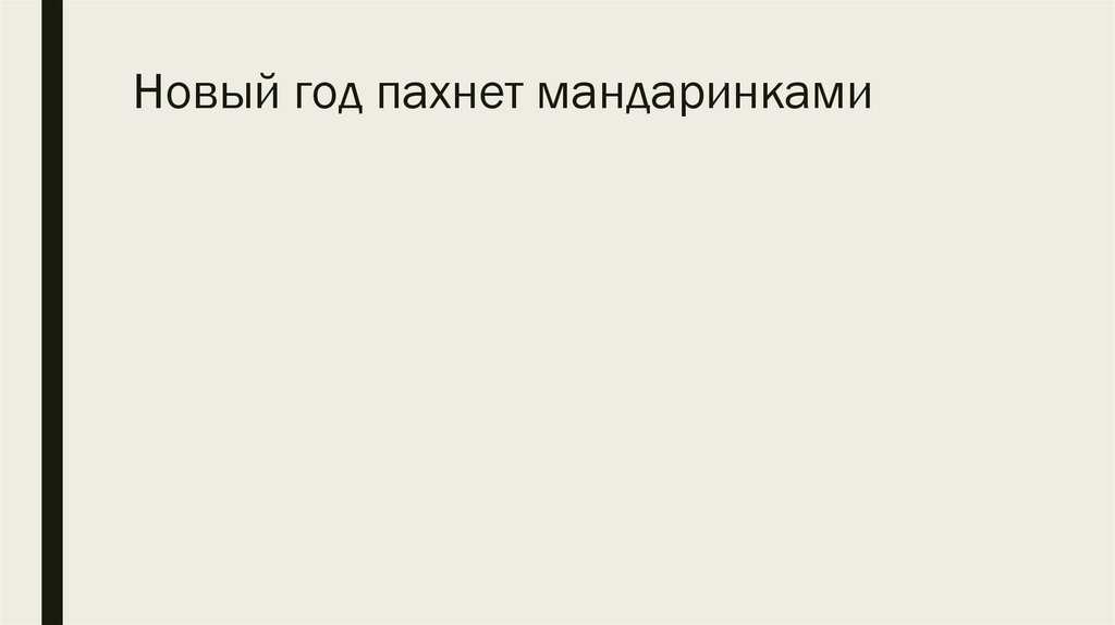 Песня новый год пахнет мандаринками. Песня новый год пахнет мандаринками текст. Новый год пахнет мандаринками текст песни.