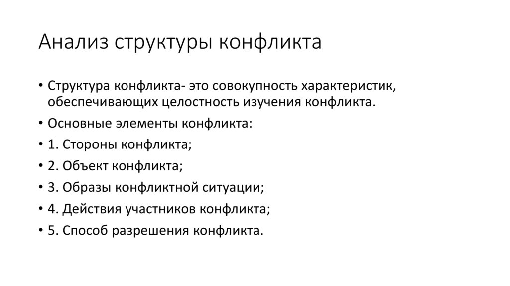 Аналитическая схема исследования социального конфликта а г здравомыслов