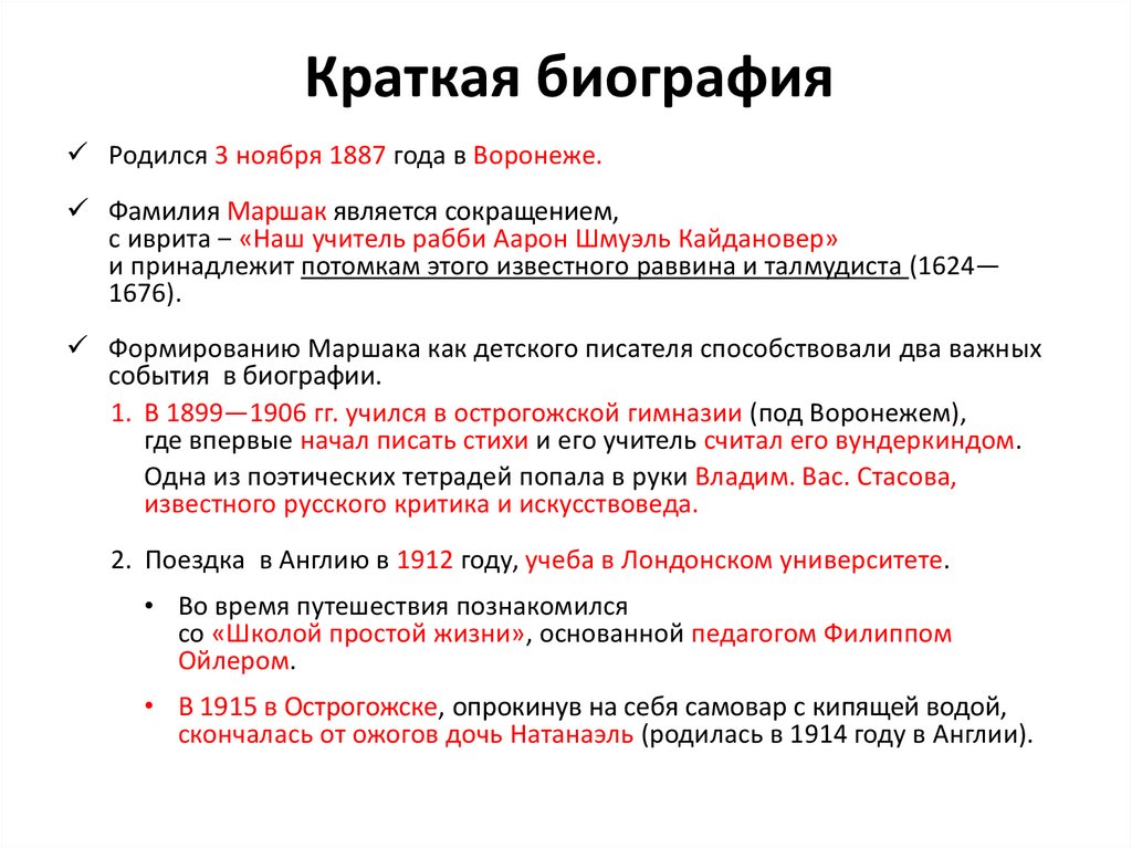 Краткая биография