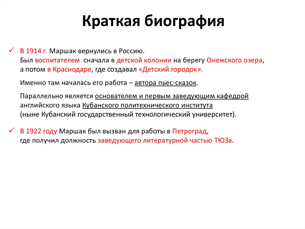 Краткая биография