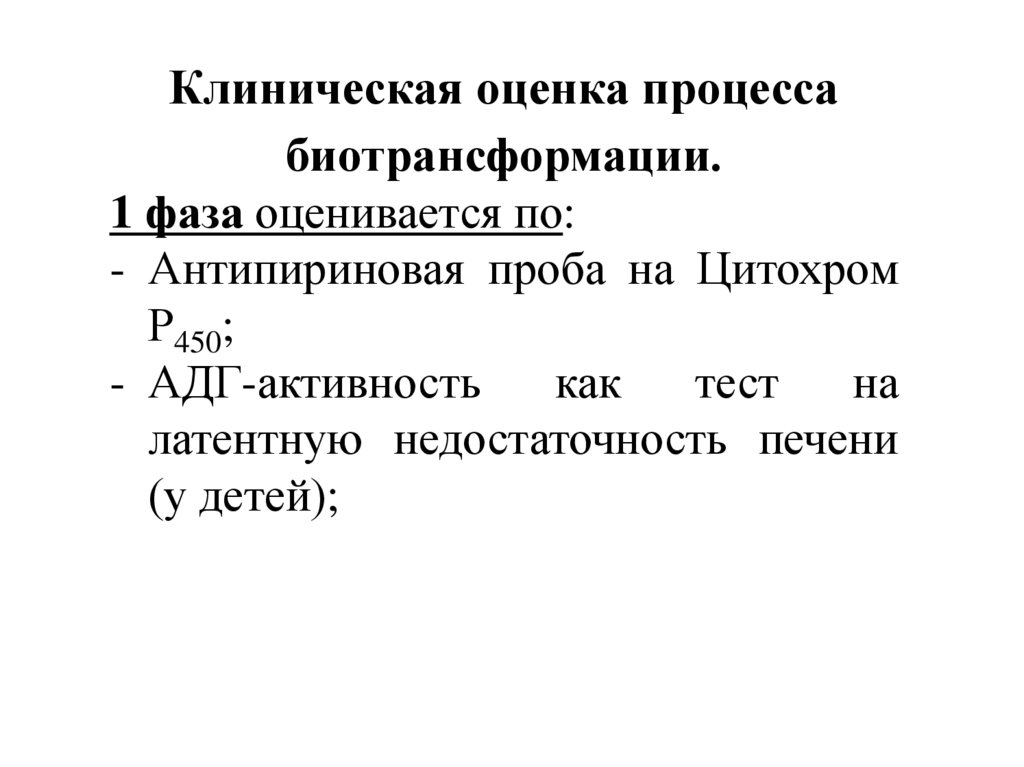 Клиническая оценка. Антипириновая проба на цитохром р450. Антипириновая проба. Антипириновая проба печени. Антипириновый тест.