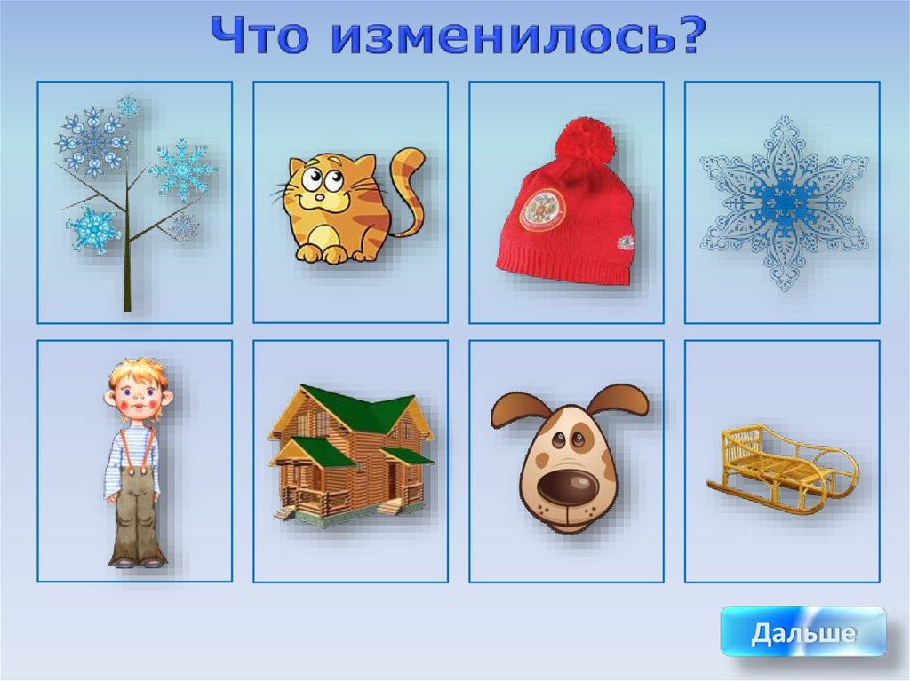 Игра изменилась. Игра что изменилось. Что изменилось. Игра для 1 класса что изменилось. Игра что поменялось.