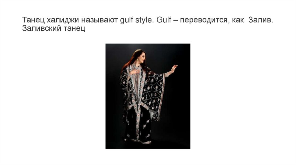 Танец халиджи называют gulf style. Gulf – переводится, как  Залив. Заливский танец