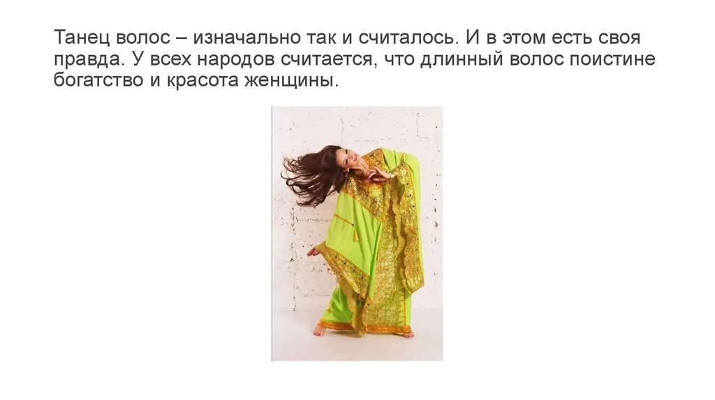 Танец волос – изначально так и считалось. И в этом есть своя правда. У всех народов считается, что длинный волос поистине