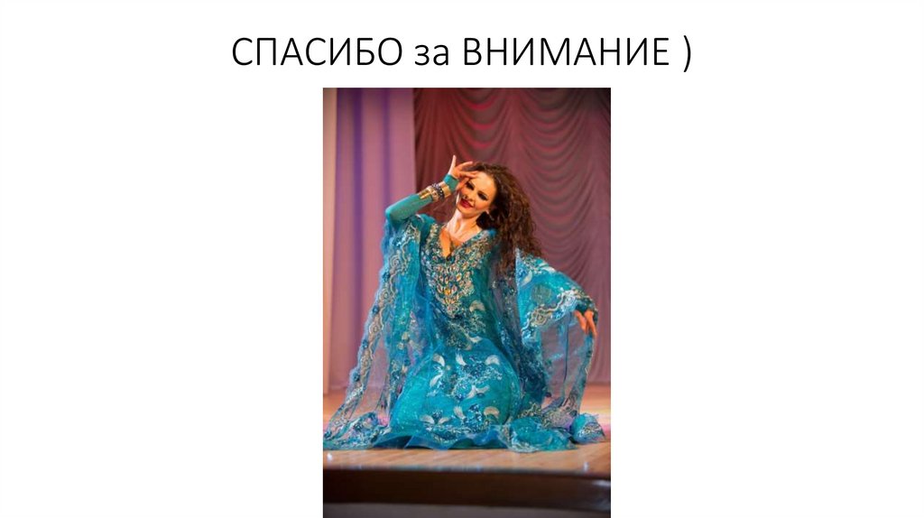 СПАСИБО за ВНИМАНИЕ )