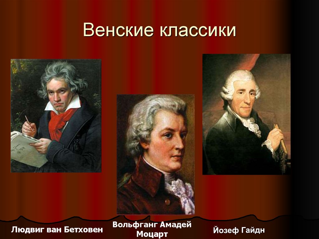 Имена классиков. Гайдн Моцарт Бетховен Венские классики. Венская классическая школа Гайдн. Венская классическая школа Моцарта. Людвиг Ван Бетховен Венская классическая школа.