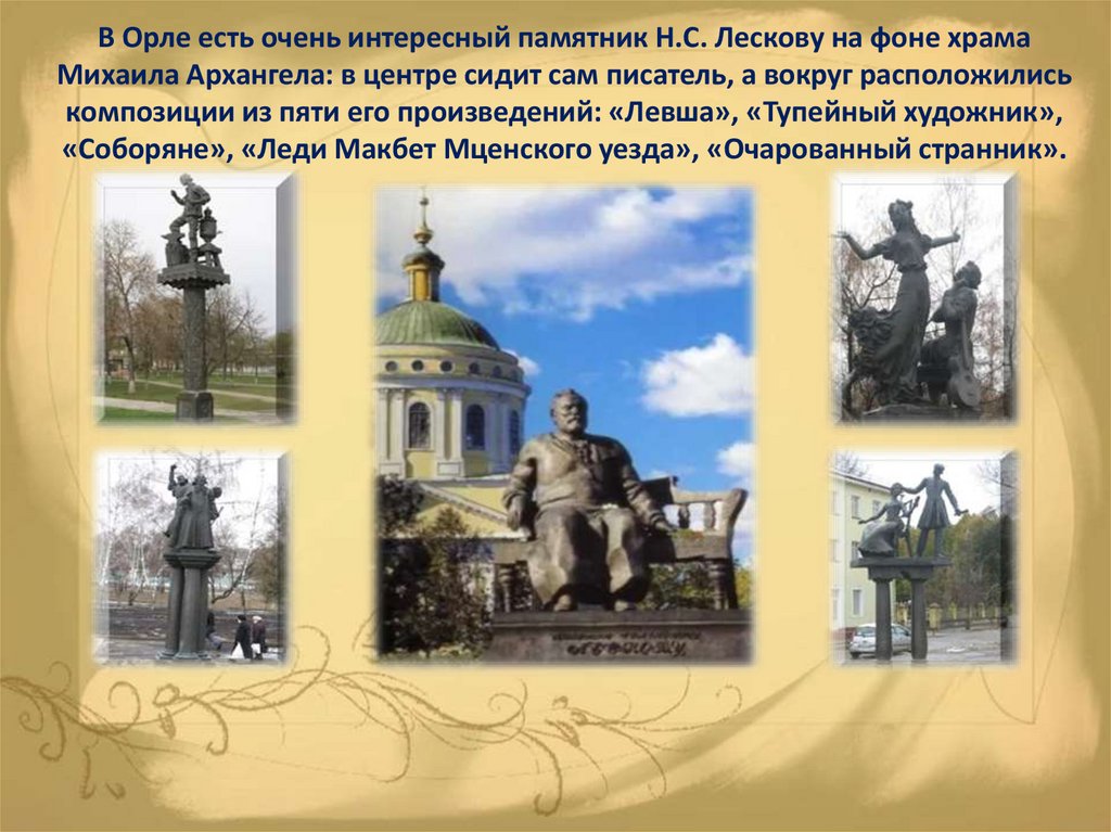 Сочинение про памятник. Описание памятника Лескову в Орле описание. План описания памятника. Сочинение на тему памятники культуры 8 класс.