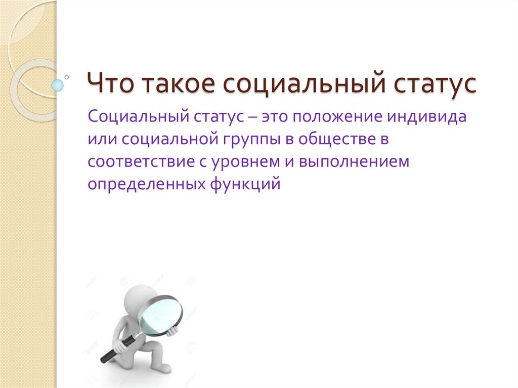 Социальный статус специалист. Соц положение это. Презентация статусов по годам картинки. Идея презентации статус инициатив.