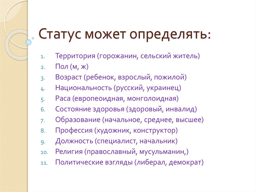 Статус может определять:
