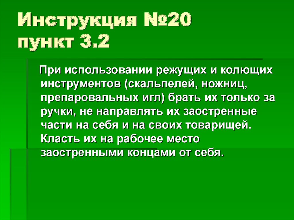 Пунк 3. «Инструкцией № 3-03.