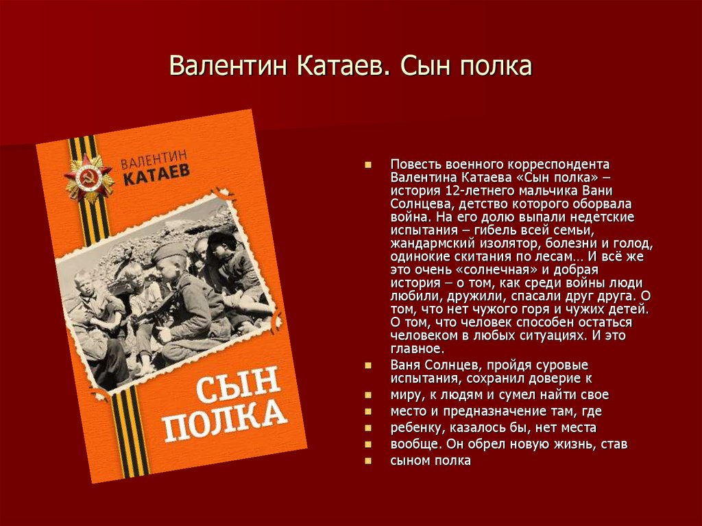 Литература 5 класс образ вани. В. Катаев "сын полка". Повесть Катаева сын полка.