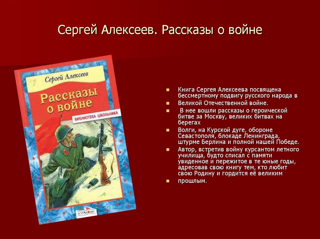 Прочитать произведение о войне. Алексеев рассказы о Великой Отечественной войне содержание.