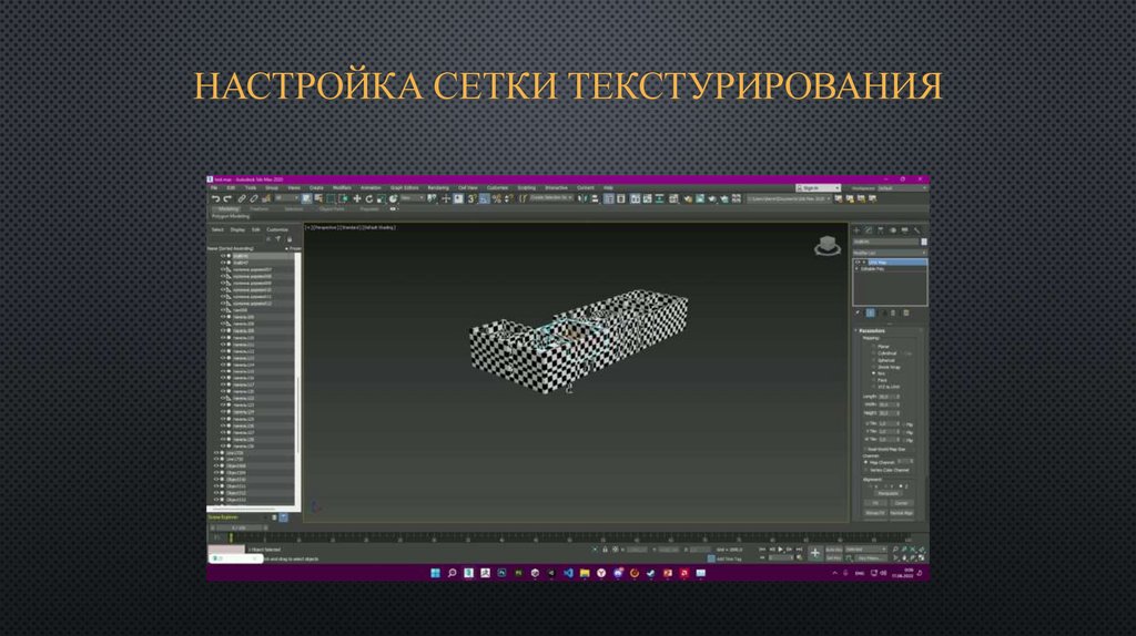 Настройка сетки текстурирования