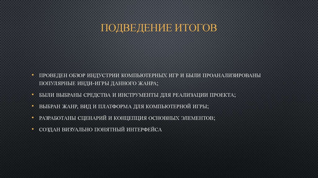 Подведение итогов