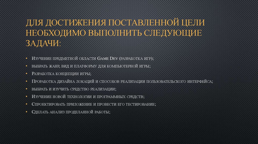 Для достижения поставленной цели необходимо выполнить следующие задачи: