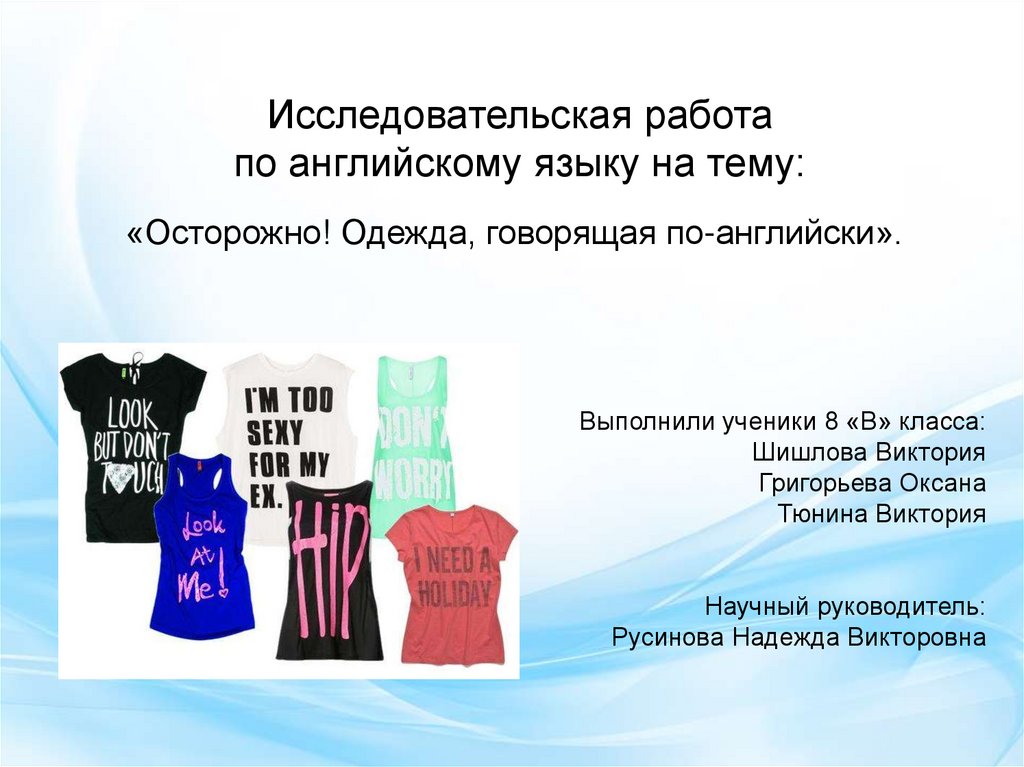 Надписи на одежде проект по английскому языку