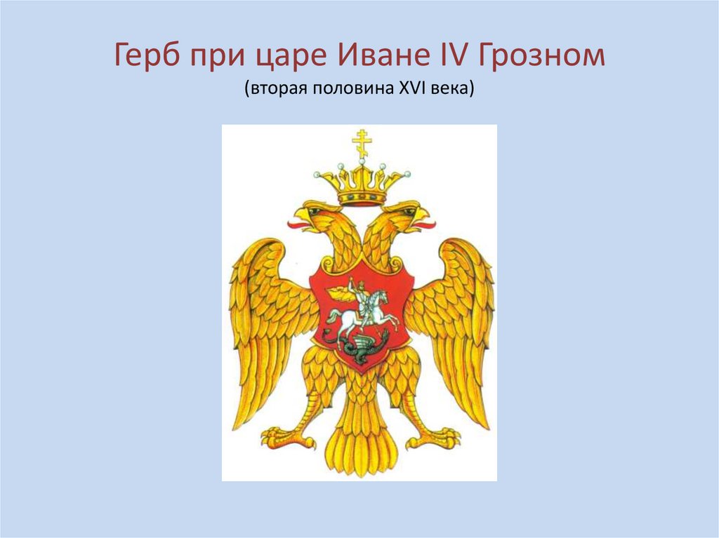 Рассмотри рисунки российских гербов царя ивана 3 ивана