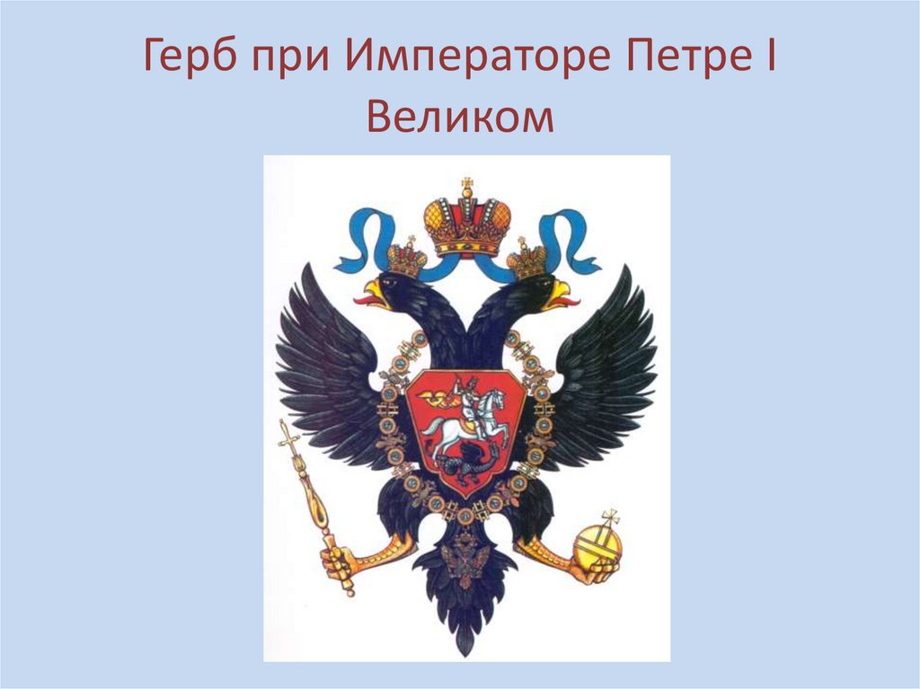 В 1785 году был утвержден новый герб. Герб при Петре i (1682-1725).