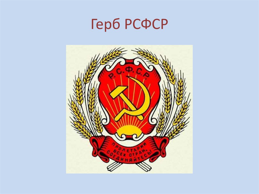 Герб рсфср 1920 1991 картинки