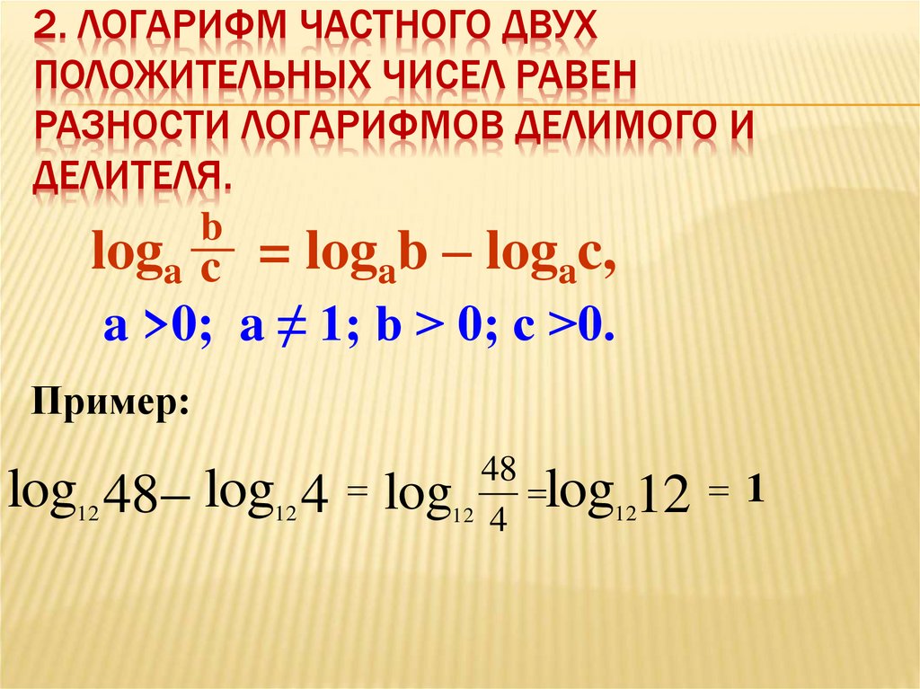 2. Логарифм частного двух положительных чисел равен разности логарифмов делимого и делителя.